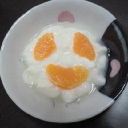 木春さん～今朝も作りました(^^)vたれ目のような笑っている顔にも見えます♪みかんとヨーグルトの組み合わせ美味しいから大好き～o(^-^)o